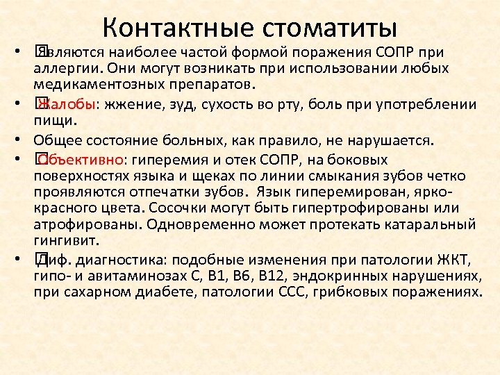 Контактные стоматиты • Являются наиболее частой формой поражения СОПР при аллергии. Они могут возникать