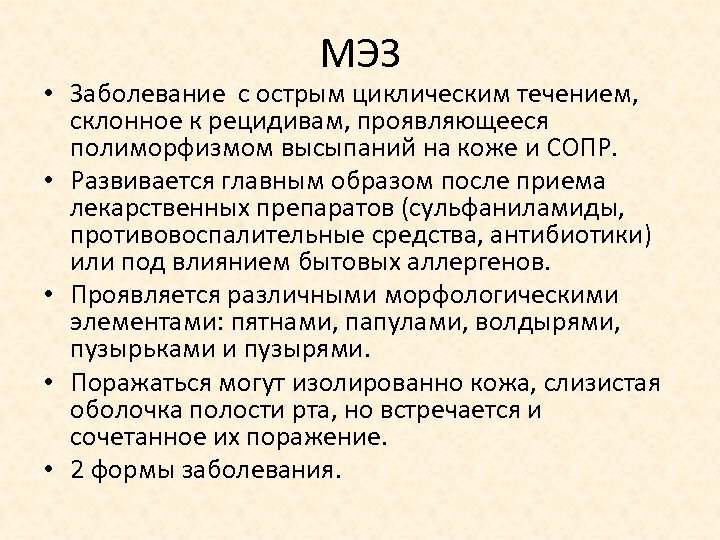 МЭЗ • Заболевание с острым циклическим течением, склонное к рецидивам, проявляющееся полиморфизмом высыпаний на