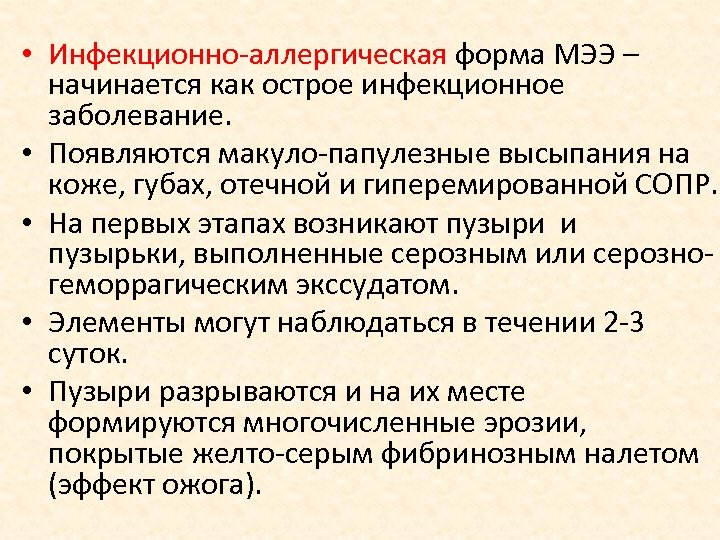  • Инфекционно аллергическая форма МЭЭ – начинается как острое инфекционное заболевание. • Появляются