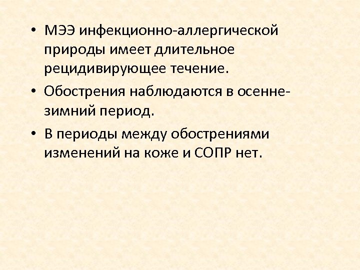  • МЭЭ инфекционно аллергической природы имеет длительное рецидивирующее течение. • Обострения наблюдаются в