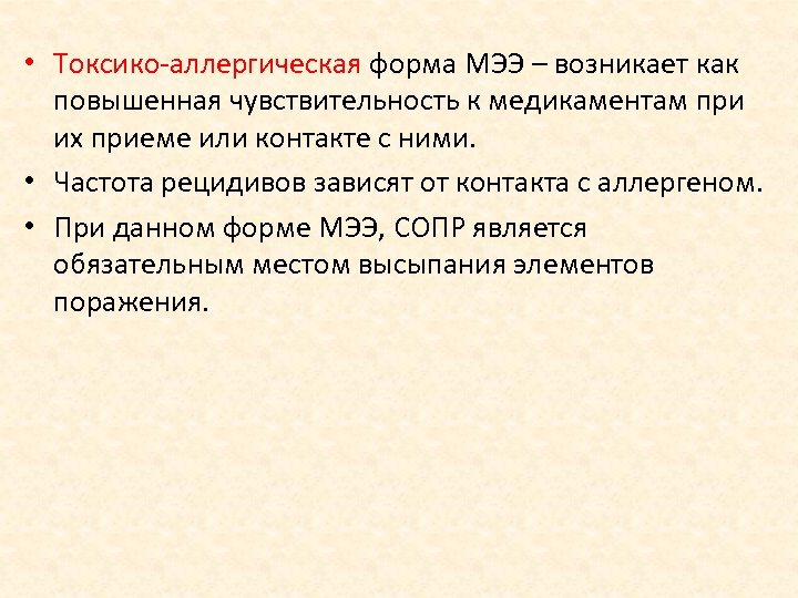  • Токсико аллергическая форма МЭЭ – возникает как повышенная чувствительность к медикаментам при