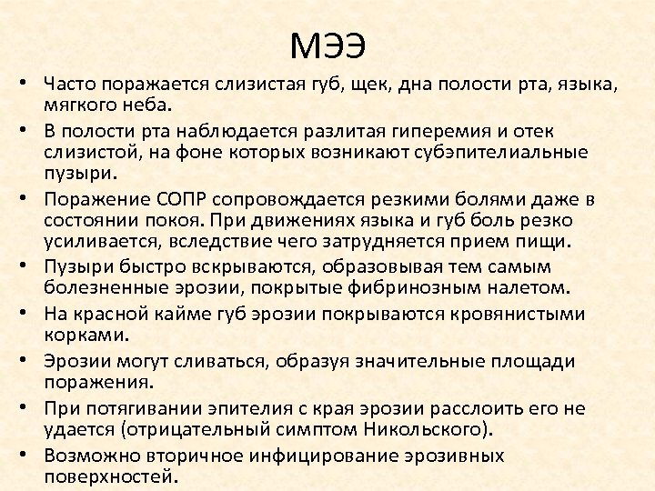 МЭЭ • Часто поражается слизистая губ, щек, дна полости рта, языка, мягкого неба. •
