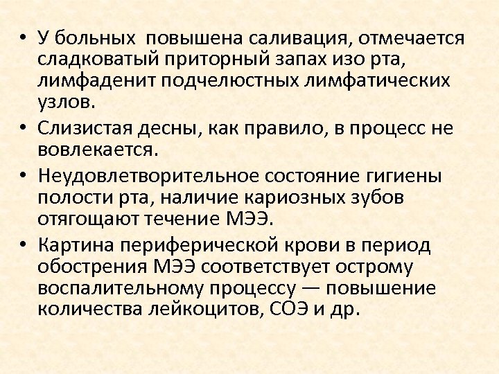  • У больных повышена саливация, отмечается сладковатый приторный запах изо рта, лимфаденит подчелюстных