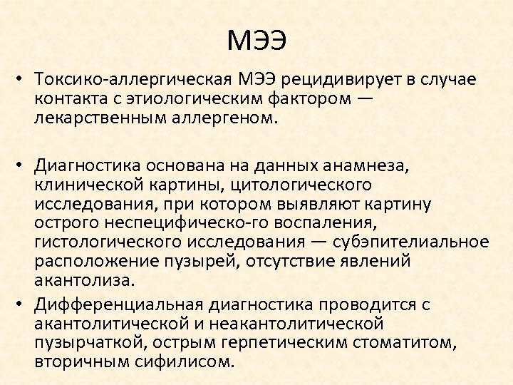 МЭЭ • Токсико аллергическая МЭЭ рецидивирует в случае контакта с этиологическим фактором — лекарственным