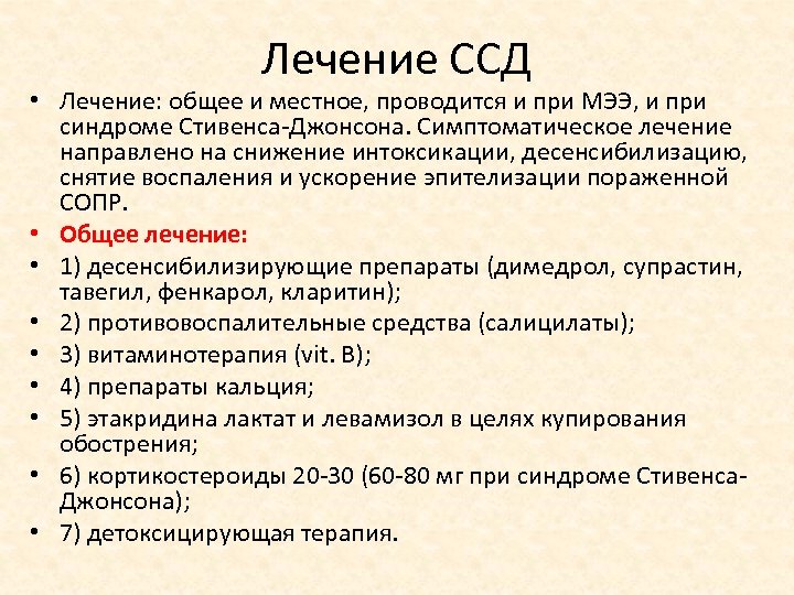 Лечение ССД • Лечение: общее и местное, проводится и при МЭЭ, и при синдроме