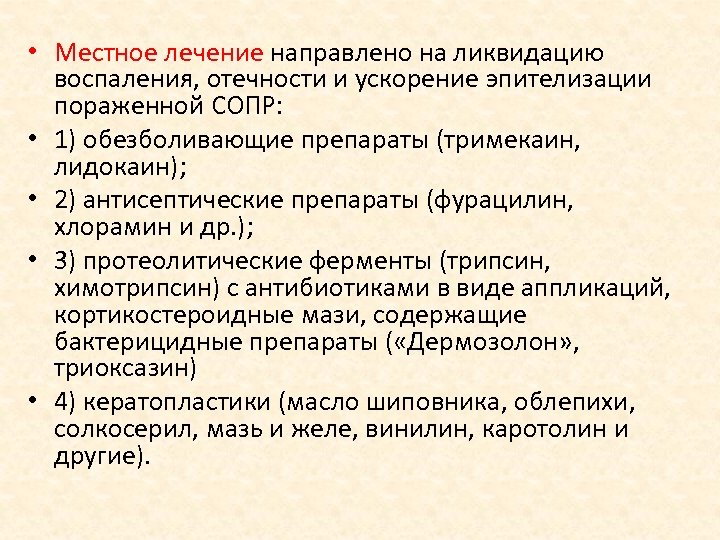  • Местное лечение направлено на ликвидацию воспаления, отечности и ускорение эпителизации пораженной СОПР:
