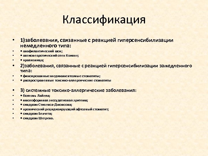 Классификация • 1)заболевания, связанные с реакцией гиперсенсибилизации немедленного типа: • • • • анафилактический