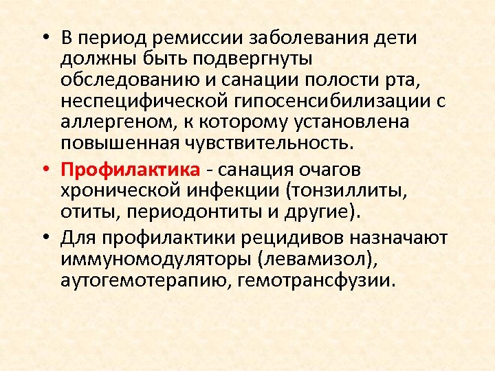  • В период ремиссии заболевания дети должны быть подвергнуты обследованию и санации полости