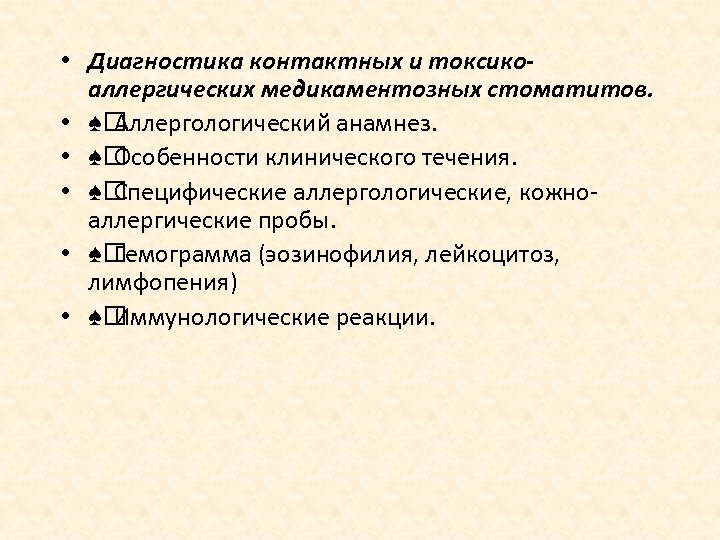  • Диагностика контактных и токсикоаллергических медикаментозных стоматитов. • ♠ Аллергологический анамнез. • ♠