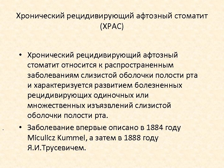 Хронический рецидивирующий афтозный стоматит (ХРАС) . • Хронический рецидивирующий афтозный стоматит относится к распространенным