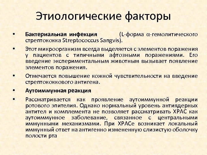 Этиологические факторы • • • Бактериальная инфекция (L форма α гемолитического стрептококка Streptococcus Sangvis).