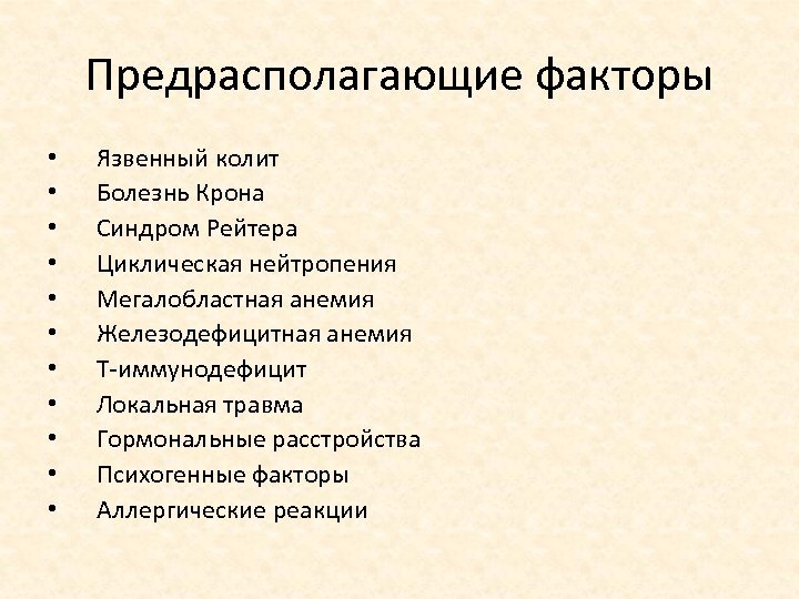 Предрасполагающие факторы • • • Язвенный колит Болезнь Крона Синдром Рейтера Циклическая нейтропения Мегалобластная