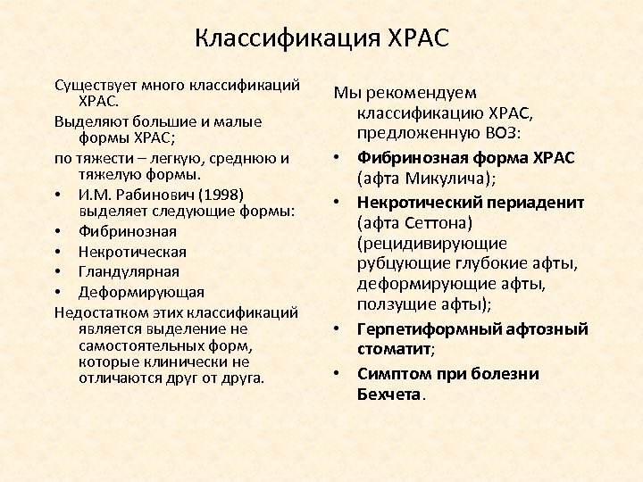 Классификация ХРАС Существует много классификаций ХРАС. Выделяют большие и малые формы ХРАС; по тяжести