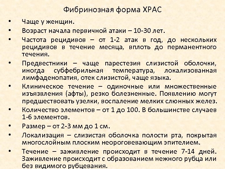 Фибринозная форма ХРАС • • • Чаще у женщин. Возраст начала первичной атаки –