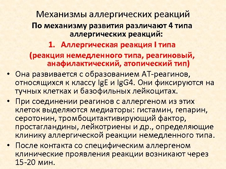 Механизмы аллергических реакций По механизму развития различают 4 типа аллергических реакций: 1. Аллергическая реакция