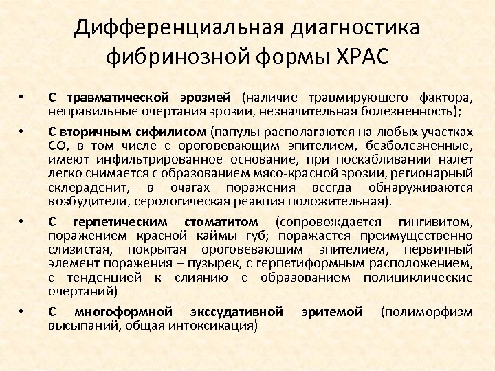 Дифференциальная диагностика фибринозной формы ХРАС • • С травматической эрозией (наличие травмирующего фактора, неправильные