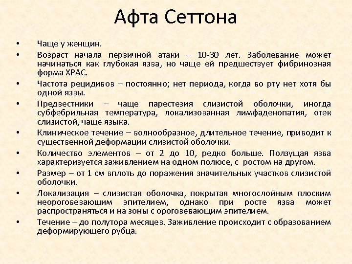 Стоматит мкб. Афта Сеттона клинические проявления.