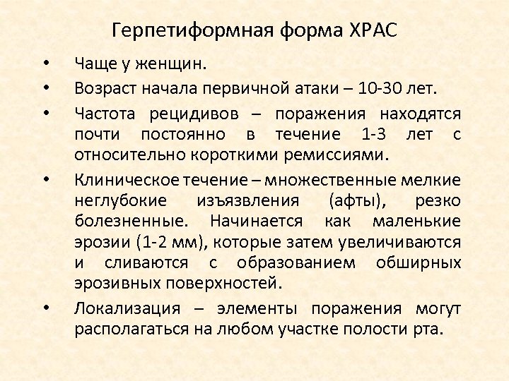 Герпетиформная форма ХРАС • • • Чаще у женщин. Возраст начала первичной атаки –