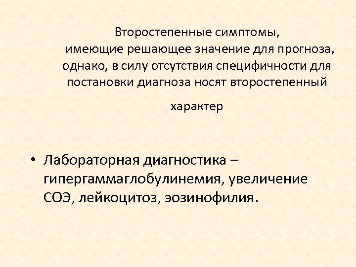 Второстепенные симптомы, имеющие решающее значение для прогноза, однако, в силу отсутствия специфичности для постановки