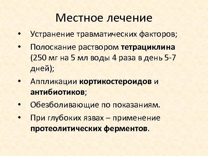 Местное лечение • • • Устранение травматических факторов; Полоскание раствором тетрациклина (250 мг на