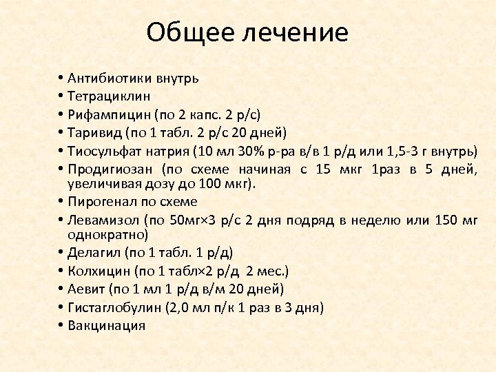 Общее лечение • Антибиотики внутрь • Тетрациклин • Рифампицин (по 2 капс. 2 р/с)