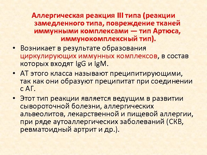 Аллергическая реакция III типа (реакции замедленного типа, повреждение тканей иммунными комплексами — тип Артюса,