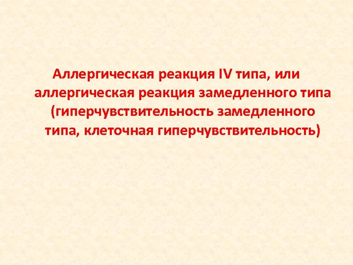 Аллергическая реакция IV типа, или аллергическая реакция замедленного типа (гиперчувствительность замедленного типа, клеточная гиперчувствительность)