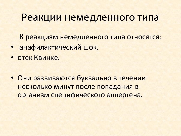 Реакции немедленного типа К реакциям немедленного типа относятся: • анафилактический шок, • отек Квинке.