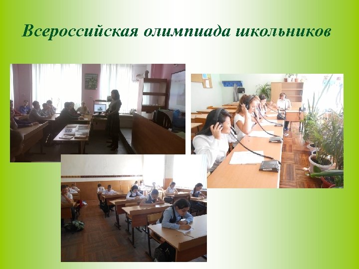 Всероссийская олимпиада школьников 