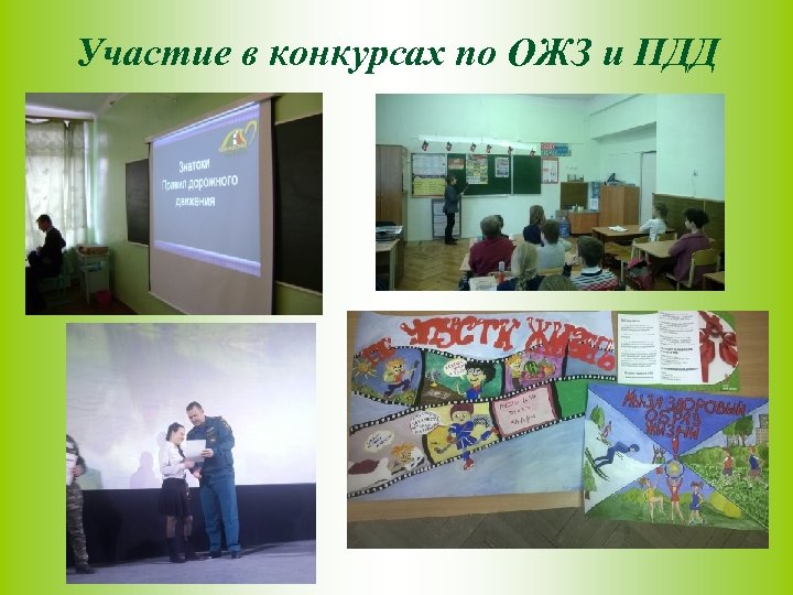 Участие в конкурсах по ОЖЗ и ПДД 