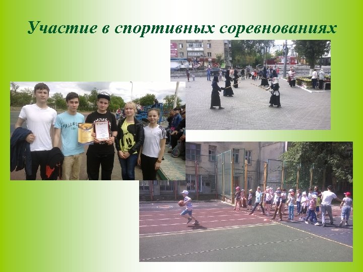 Участие в спортивных соревнованиях 