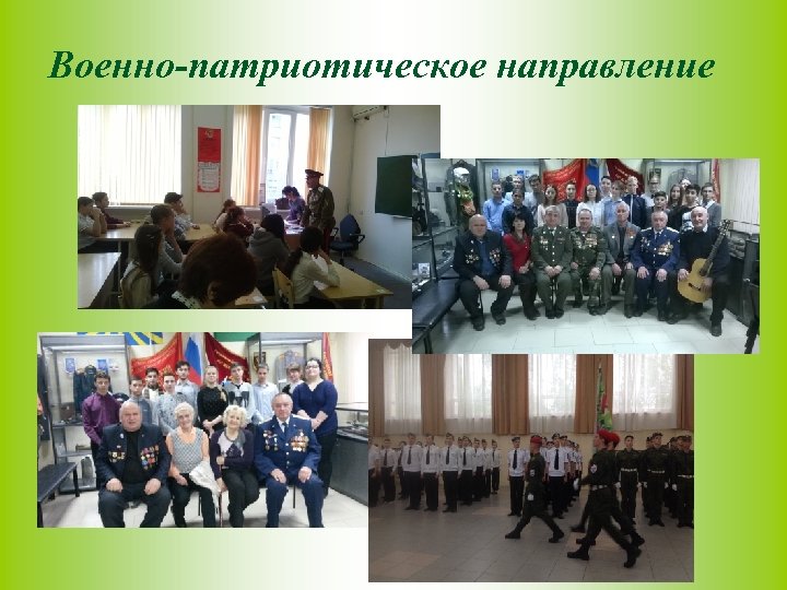 Военно-патриотическое направление 