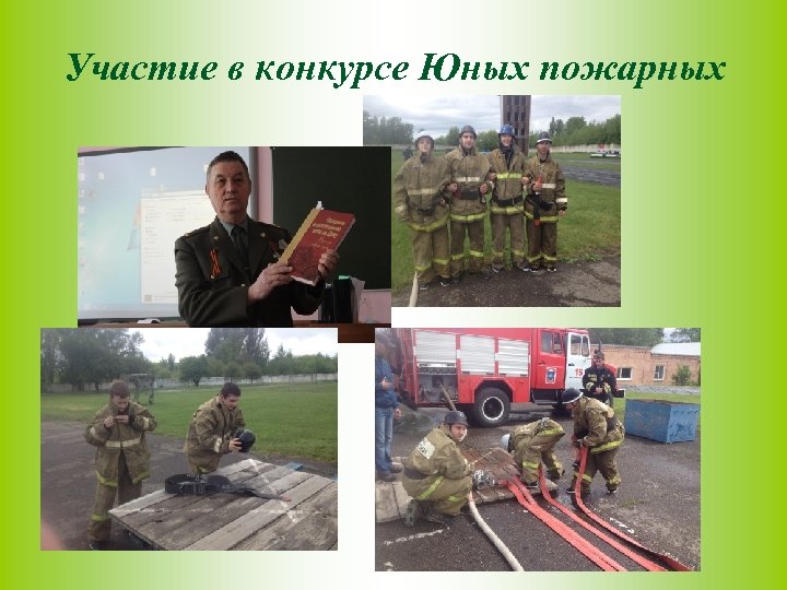 Участие в конкурсе Юных пожарных 