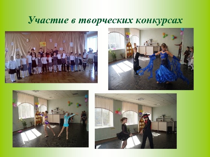 Участие в творческих конкурсах 
