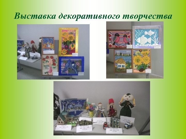 Выставка декоративного творчества 