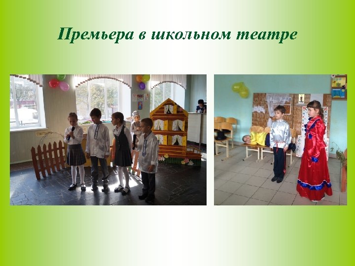 Премьера в школьном театре 