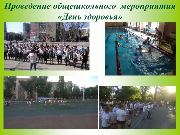 Проведение общешкольного мероприятия «День здоровья» 