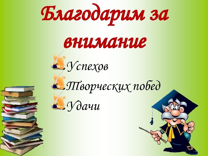 Благодарим за внимание Успехов Творческих побед Удачи 