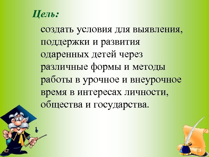 Цель: создать условия для выявления, поддержки и развития одаренных детей через различные формы и