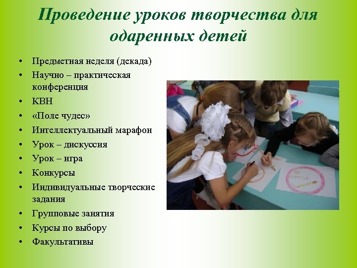 Проведение уроков творчества для одаренных детей • Предметная неделя (декада) • Научно – практическая
