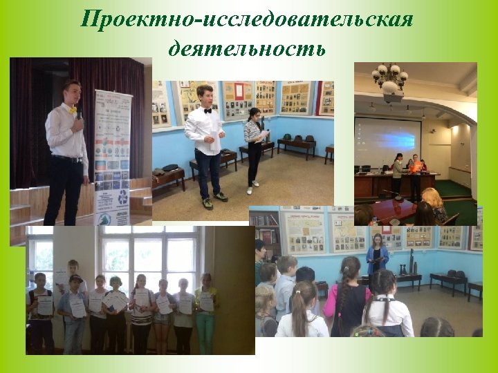 Проектно-исследовательская деятельность 