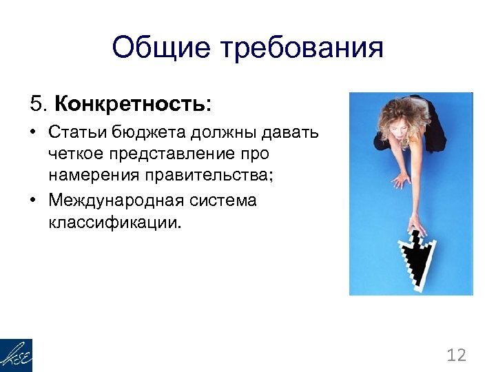 Общие требования 5. Конкретность: • Статьи бюджета должны давать четкое представление про намерения правительства;