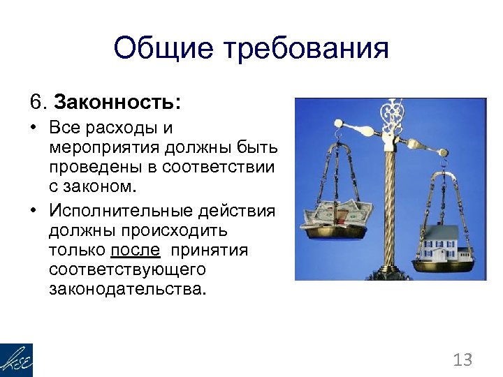 Общие требования 6. Законность: • Все расходы и мероприятия должны быть проведены в соответствии