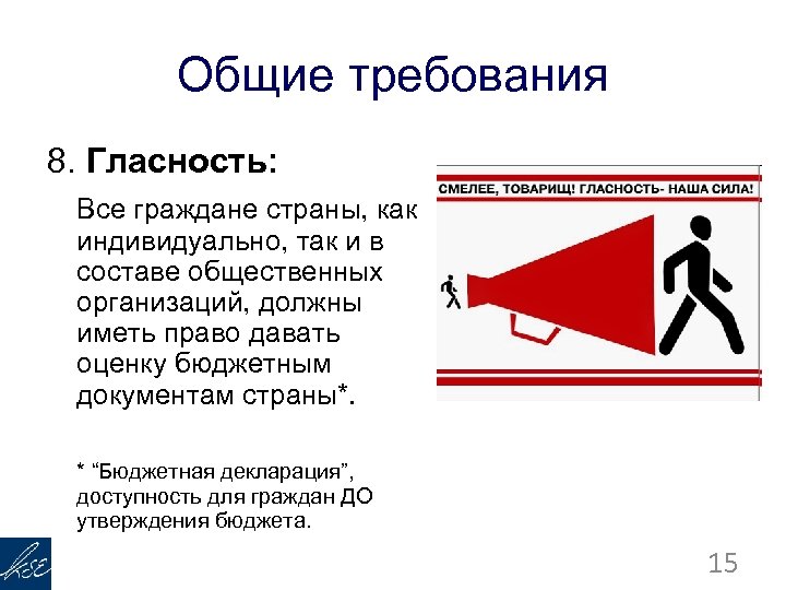 Общие требования 8. Гласность: Все граждане страны, как индивидуально, так и в составе общественных