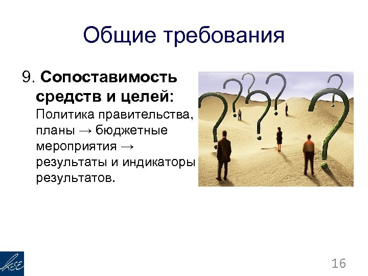 Общие требования 9. Сопоставимость средств и целей: Политика правительства, планы → бюджетные мероприятия →