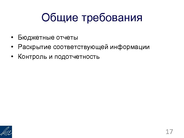 Общие требования • Бюджетные отчеты • Раскрытие соответствующей информации • Контроль и подотчетность 17