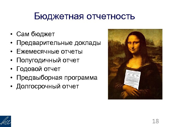 Бюджетная отчетность • • Сам бюджет Предварительные доклады Ежемесячные отчеты Полугодичный отчет Годовой отчет