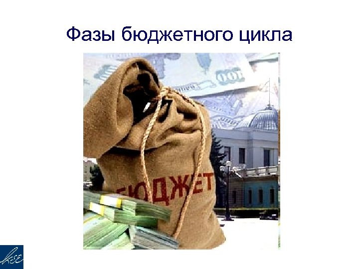 Фазы бюджетного цикла 