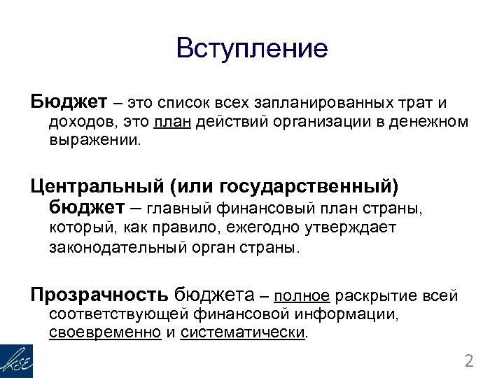 Вступление Бюджет – это список всех запланированных трат и доходов, это план действий организации