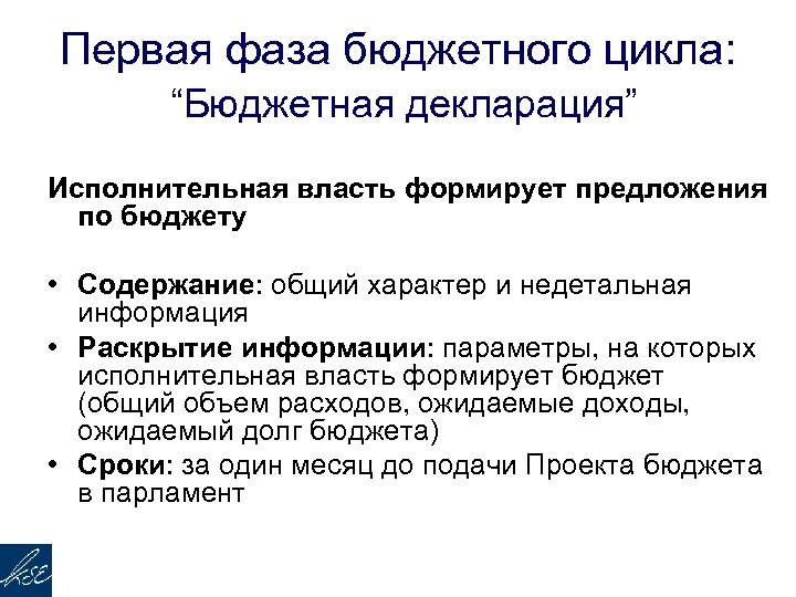 Первая фаза бюджетного цикла: “Бюджетная декларация” Исполнительная власть формирует предложения по бюджету • Содержание: